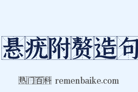 悬疣附赘造句是什么意思的图片